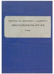 Кыргызстан жөнүндөгү адабияттар. Айыл чарбасы 1966-1970 жж. 5-чыг. Бишкек — 1997г. Кыргызстан жөнүндөгү адабияттар. Айыл чарбасы 1966-1970 жж. 5-чыг. Бишкек — 1997г.