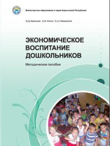 Экономическое воспитание дошкольников Ф.Д. Корнецкая, Л.В. Усенко, К.С. Сейдекулова Экономическое воспитание дошкольников Ф.Д. Корнецкая, Л.В. Усенко, К.С. Сейдекулова