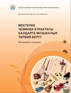 Мектепке чейинки курактагы балдарга музыкалык тарбия берүү Методикалык колдонмо Мектепке чейинки курактагы балдарга музыкалык тарбия берүү Методикалык колдонмо
