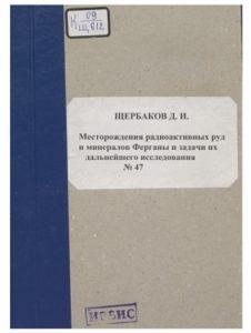 Щербаков Д. И. Месторождения радиоактивных руд и минералов Ферганы и задачи их дальнейшего исследования №47. Ленинград — 1924г. Щербаков Д. И. Месторождения радиоактивных руд и минералов Ферганы и задачи их дальнейшего исследования №47. Ленинград — 1924г.