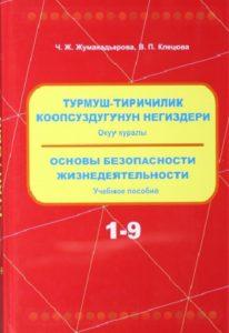 Основы безопасности жизнедеятельности Ч.Ж. Жумкадарыова, В.П. Клецова 1-9 класс Основы безопасности жизнедеятельности Ч.Ж. Жумкадарыова, В.П. Клецова 1-9 класс