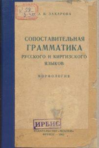 О. В. Захарова. Сопоставительная грамматика русского и киргизского языков. Фрунзе — 1965г. О. В. Захарова. Сопоставительная грамматика русского и киргизского языков. Фрунзе — 1965г.