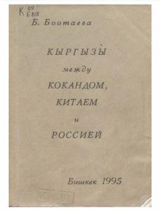 Б. Боотаева. Кыргызы между Кокандом, Китаем и Россией. Бишкек — 1995г. Б. Боотаева. Кыргызы между Кокандом, Китаем и Россией. Бишкек — 1995г.