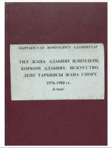 Тил жана адабият илимдери. Көркөм адабият. Искусство. Дене тарбиясы жана спорт. 1976 — 1980гг. 6-чыг. Тил жана адабият илимдери. Көркөм адабият. Искусство. Дене тарбиясы жана спорт. 1976 — 1980гг. 6-чыг.