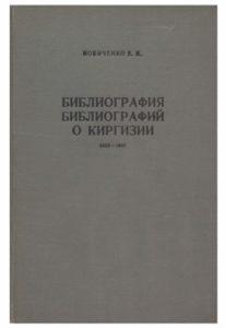 Новиченко Е. И. Библиография библиографий о Киргизии (1852-1967). Фрунзе — 1969г. Новиченко Е. И. Библиография библиографий о Киргизии (1852-1967). Фрунзе — 1969г.