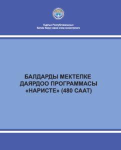 Балдарды мектепке даярдоо «Наристе» программасы (480 часов) Балдарды мектепке даярдоо «Наристе» программасы (480 часов)