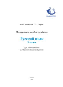 Русский язык 5 класс, продолжение Русский язык 5 класс, продолжение