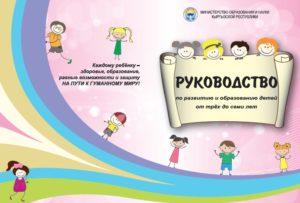 Руководство по развитию и образованию детей от трех до семи лет Руководство по развитию и образованию детей от трех до семи лет
