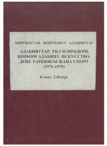 Адабияттар. Тил илимдери. Көркөм адабият. Искусство. Дене тарбиясы жана спорт (1971-1975) 6-чыг 2-бөлүк. Бишкек — 1996г. Адабияттар. Тил илимдери. Көркөм адабият. Искусство. Дене тарбиясы жана спорт (1971-1975) 6-чыг 2-бөлүк. Бишкек — 1996г.