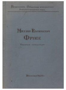 Михаил Васильевич Фрунзе. Список произведений М. В. Фрунзе и литературы о нем. Иванова — 1950г. Михаил Васильевич Фрунзе. Список произведений М. В. Фрунзе и литературы о нем. Иванова — 1950г.