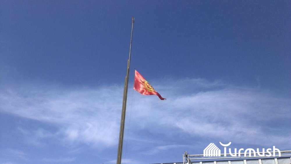 На сколько приспускают флаги при трауре. Приспущенный флаг. Приспущенный флаг Кыргызской. Главный флагшток Киргизия. Флаг Кыргызстана траур.