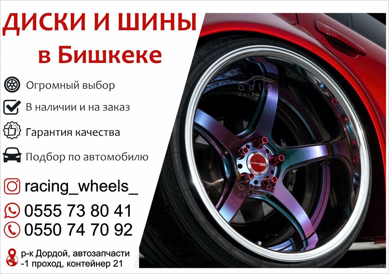 Диски и шины в Бишкеке - auto.doska.kg - интернет авторынок Кыргызстана.