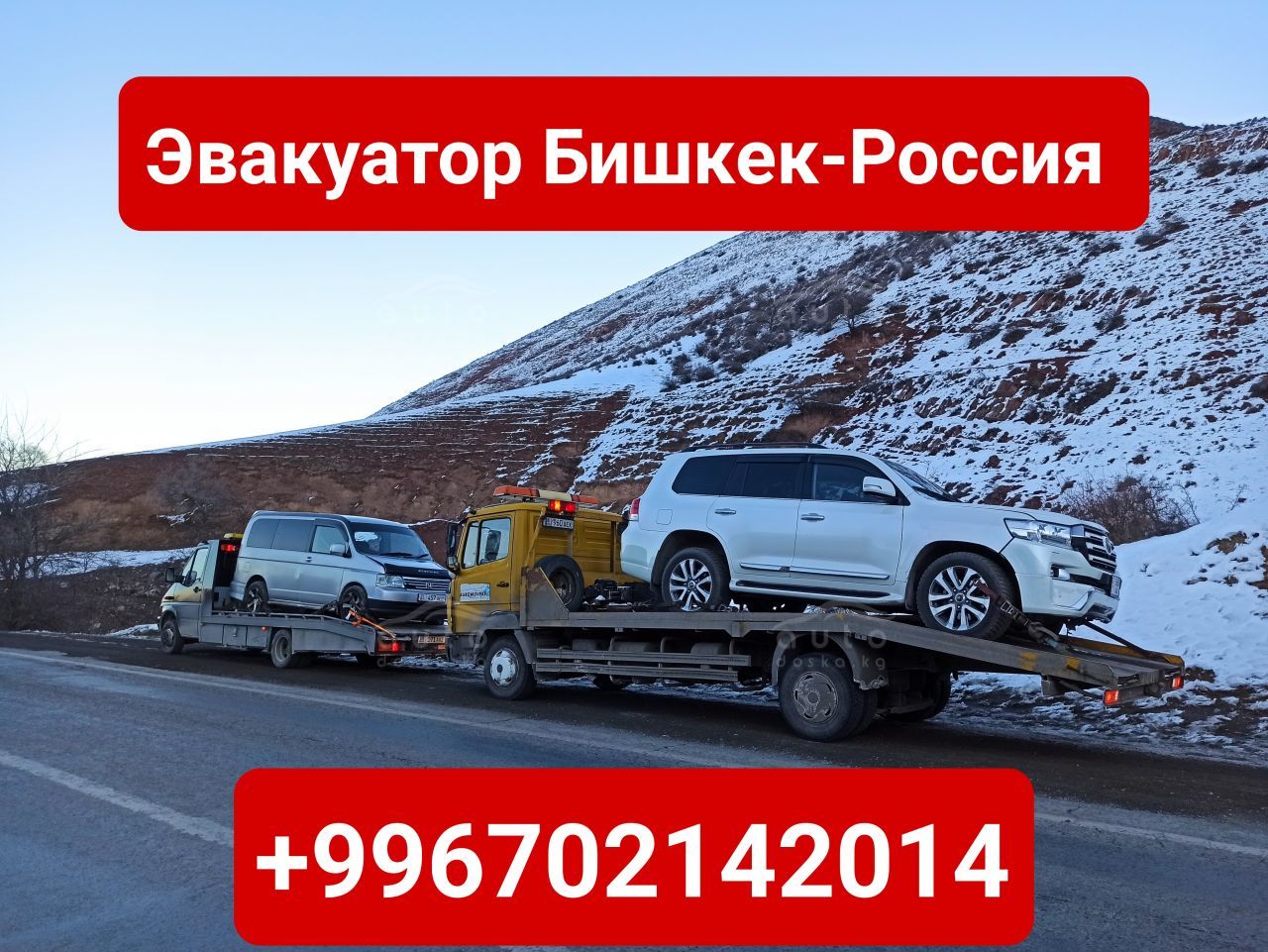 Услуги эвакуатора Бишкек-Россия +996702142014 - auto.doska.kg - интернет  авторынок Кыргызстана.