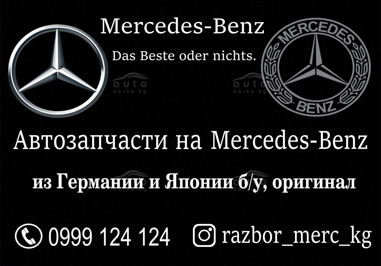 Автозапчасти на Мерседес Бенц в Бишкеке - auto.doska.kg - интернет  авторынок Кыргызстана.