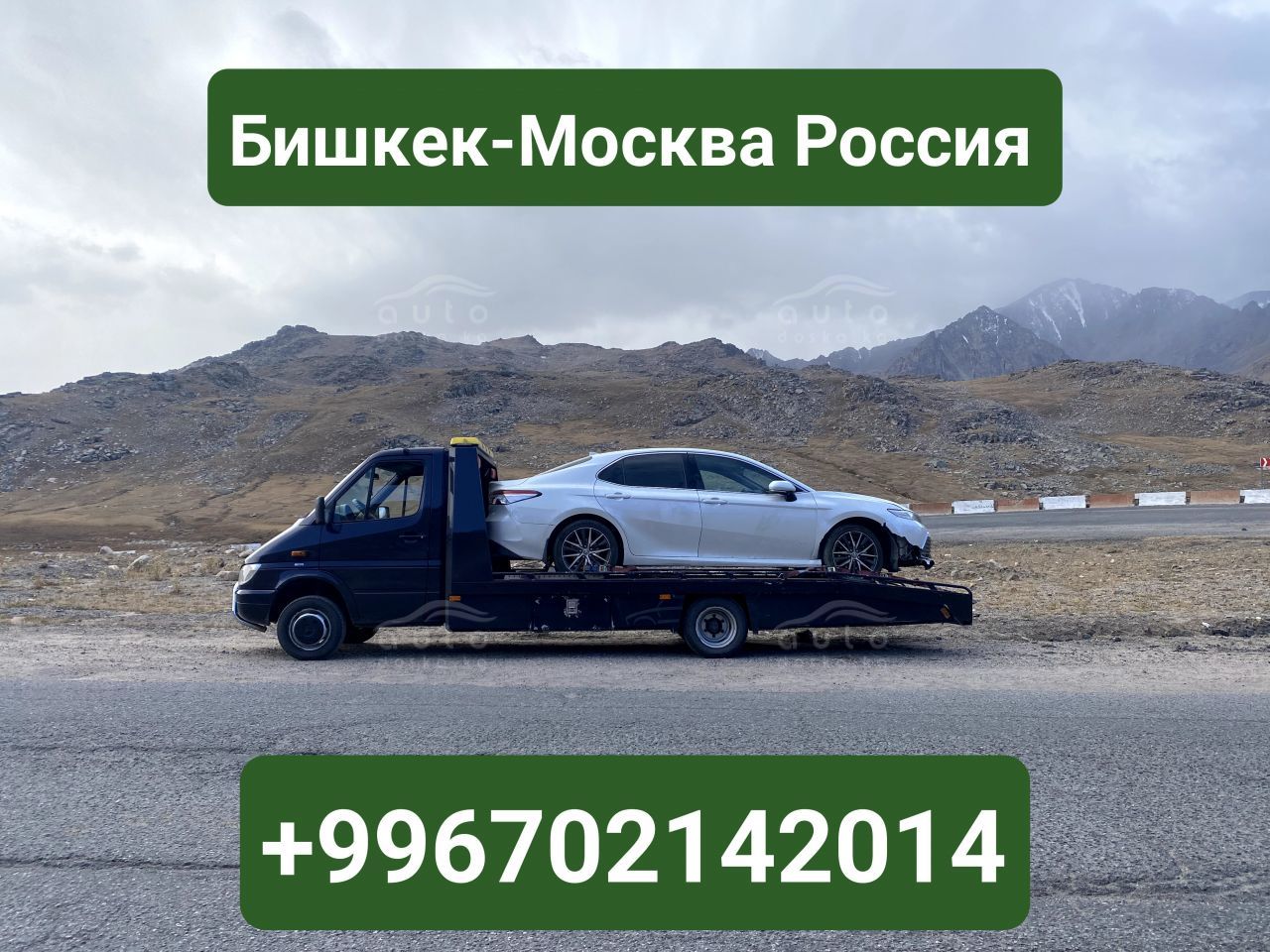 Автовоз Бишкек-Москва +996702142014 - auto.doska.kg - интернет авторынок  Кыргызстана.