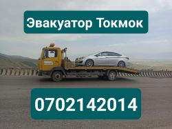 Услуги эвакуатора Токмок 0702142014 Эвакуатор Токмок 0702142014