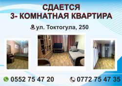 Сдается 3 комнатная квартира в Бишкеке
