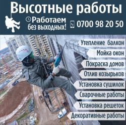 ВЫСОТНЫЕ РАБОТЫ