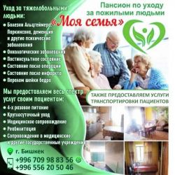 Пансион по уходу за тяжелобольными и пожилыми людьми " Моя семья"