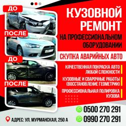 КУЗОВНОЙ РЕМОНТ , СКУПКА АВАРИЙНЫХ АВТО