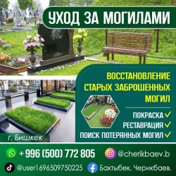 УХОД ЗА МОГИЛАМИ
