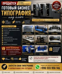 Продается готовый бизнес - типография под ключ. А также профессиональный цифровой принтер и тигель для типографии