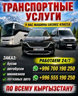 Пассажирские перевозки Бишкек - Иссык-Куль - Бишкек