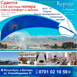Гостевой дом "Коралл" в с. Бостери!