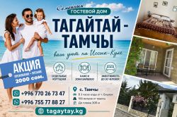 СЕМЕЙНЫЙ ГОСТЕВОЙ ДОМ "ТАГАЙТАЙ -  ТАМЧЫ"