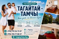 СЕМЕЙНЫЙ ГОСТЕВОЙ ДОМ "ТАГАЙТАЙ - ТАМЧЫ"