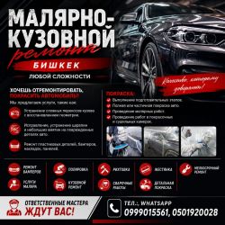 Малярно-кузовной ремонт Бишкек. Любой сложности