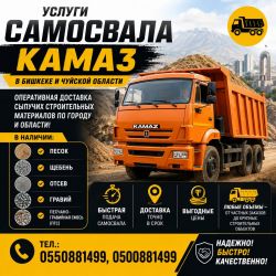 Услуги самосвала КамАЗ в Бишкеке и Чуйской области