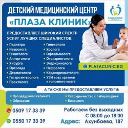 ДЕТСКИЙ МЕДИЦИНСКИЙ ЦЕНТР  "ПЛАЗА КЛИНИК"