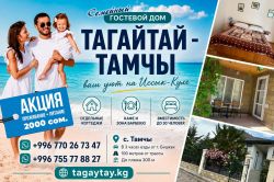 СЕМЕЙНЫЙ ГОСТЕВОЙ ДОМ "ТАГАЙТАЙ - ТАМЧЫ"