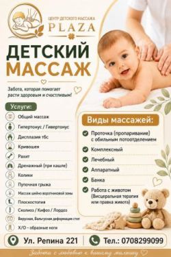 Центр детского массажа Плаза
