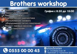 «Brothers workshop»