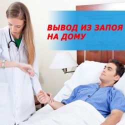 НАРКОЛОГ: ВЫЕЗД НА ДОМ