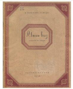 В. Власов, В. Фере. Алтын-Кыз. Отрывки из Киргизской музыкальной драмы. Москва — 1938г. В. Власов, В. Фере. Алтын-Кыз. Отрывки из Киргизской музыкальной драмы. Москва — 1938г.