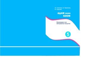 Адам жана Коом 5-класс Мугалимдер үчүн колдонмо Адам жана Коом 5-класс Мугалимдер үчүн колдонмо