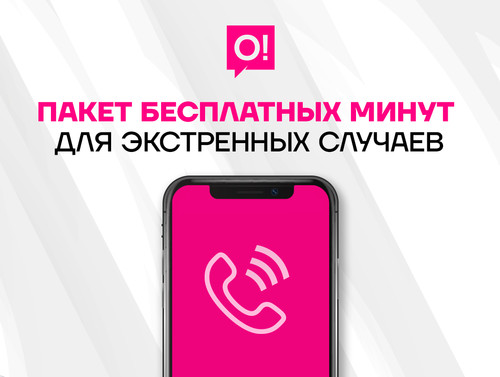 Пакеты минут