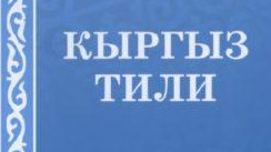 Кыргыз тили. Кыргыз тили эмблема. Урок кыргыз тили. Обложка кыргызский язык. Кыргыз тили фото.